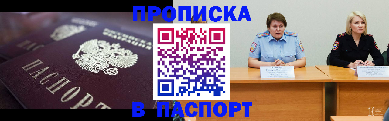 прописка в Рубцовске